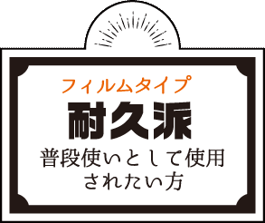 耐久派